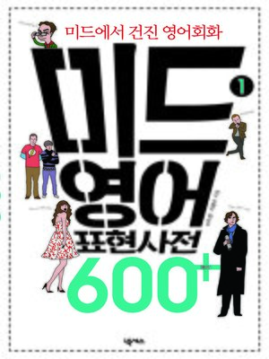 cover image of 미드 영어표현 사전 600+ 1